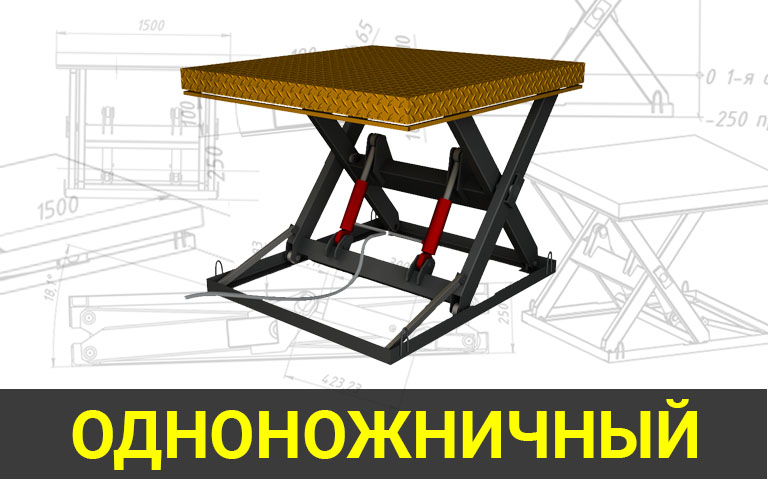 ОДНОНОЖНИЧНЫЙ ГИДРОСТОЛ ОДНОНОЖНИЧНЫЙ ГИДРОСТОЛ