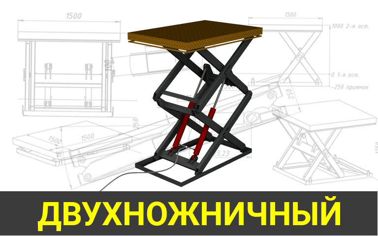 ДВУХНОЖНИЧНЫЙ ГИДРОСТОЛ