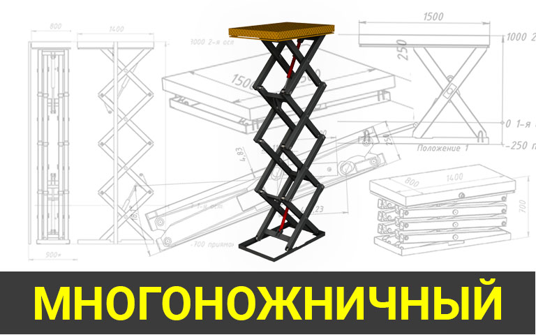 МНОГОНОЖНИЧНЫЕ ГИДРОСТОЛЫ