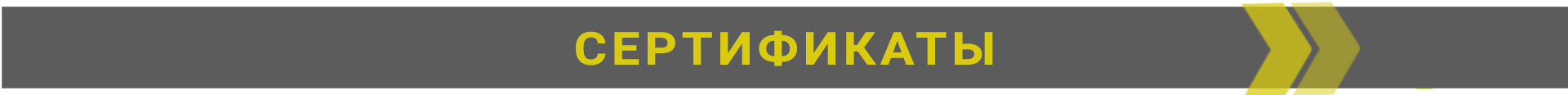 наши сертификаты