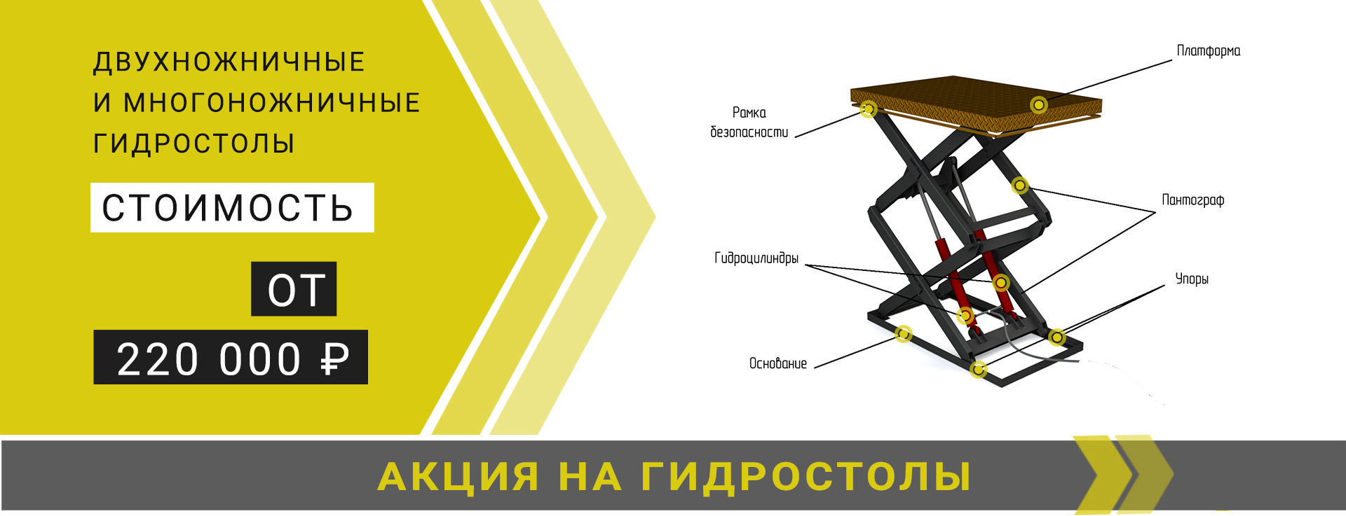 двухножничные и многоножничные гидростолы стоимость от 220000р
