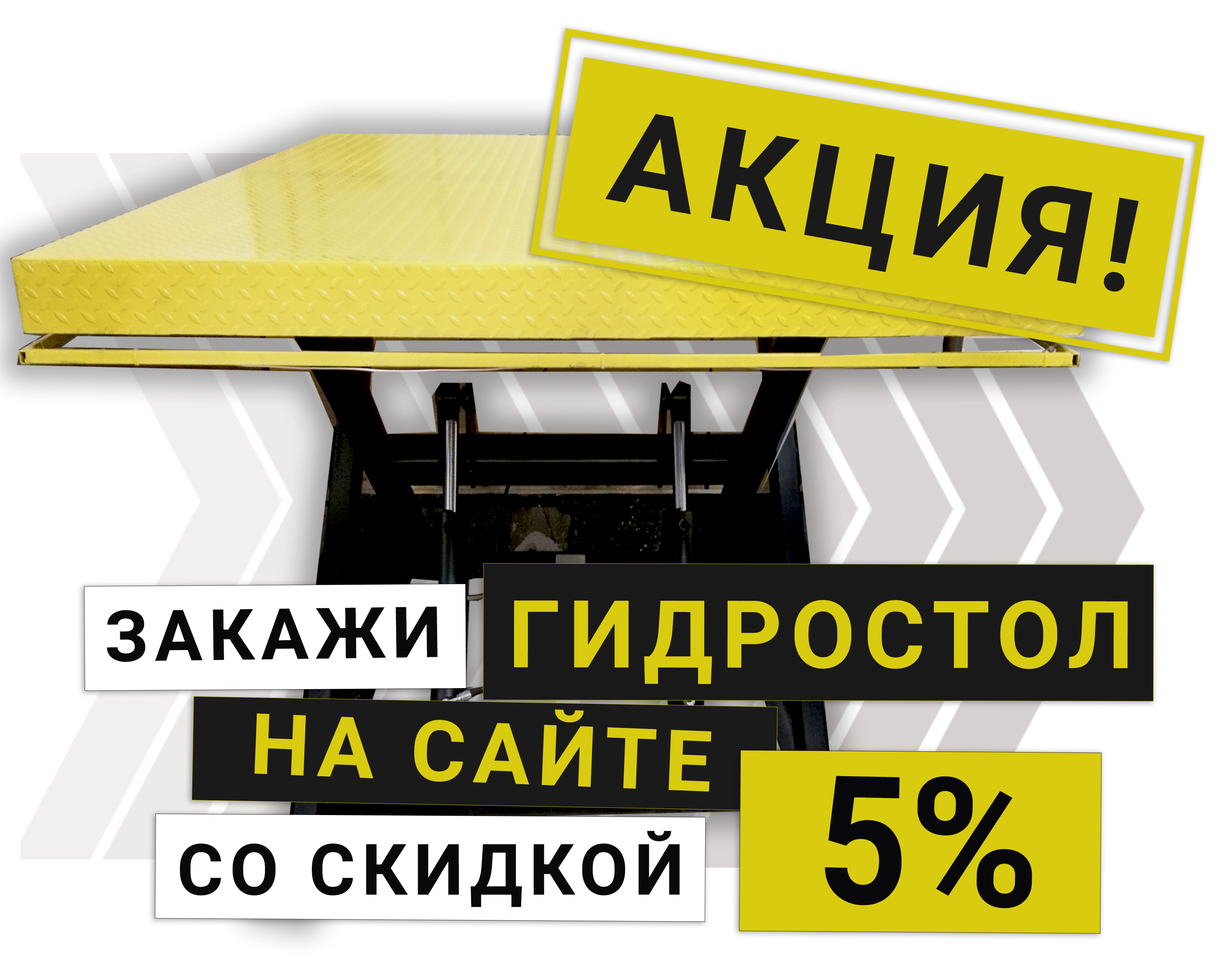 акция на гидростолы